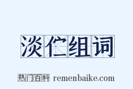 淡伫组词是什么意思的图片